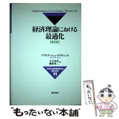 2024年最新】経済理論における最適化の人気アイテム - メルカリ