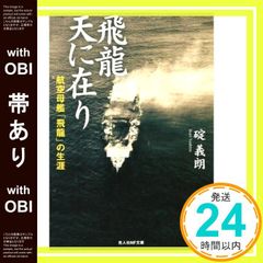 【帯あり】飛龍天に在り: 航空母艦「飛龍」の生涯 (光人社ノンフィクション文庫 800) 碇 義朗_09