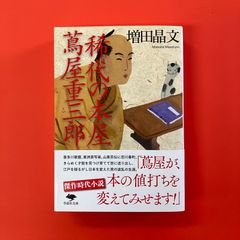 稀代の本屋 蔦屋重三郎　cp_b1022_850