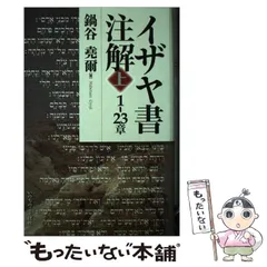 中古】 イザヤ書注解 下（24ー66章）/いのちのことば社/鍋谷堯爾