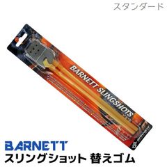 スリングショット 替えゴム スタンダード 16045 バーネット BARNETT ゴム パチンコ 狩猟 強力 スリング ショット slingshot 狩猟用 パーツ 狩猟 スリング ゴム銃
