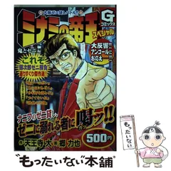 【中古】 ミナミの帝王最強スペシャル 鬼の目にもゼニ編/日本文芸社/郷力也 ミナミの帝王最強スペシャル 鬼の目にもゼニ編 /日本文芸社/郷