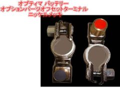 オプティマ バッテリー オプションパーツオフセットターミナル ニッケルメッキ【GTP-043】