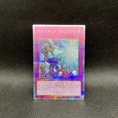 遊戯王　サイバネット・コンフリクト　クォーターセンチュリーシークレットレア
