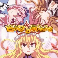 【中古】同人音楽CDソフト 色は匂へど散りぬるを / 幽閉サテライト