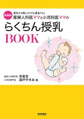 新装版 産婦人科医ママと小児科医ママのらくちん授乳BOOK (専門家ママ・パパの本)／宋美玄 森戸やすみ