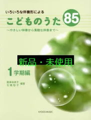 いろいろな伴奏形による こどものうた85 ~やさしい伴奏から素敵な伴奏まで~ 1学期編 [単行本] 飯泉 祐美子; 石橋 裕子