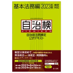 自治体法務検定公式テキスト基本法務編 ２０２３年度検定対応/第一法規出版/自治体法務検定委員会（単行本（ソフトカバー））