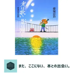 光は歌い影は躍る: 藤城清治の軌跡 藤城 清治
