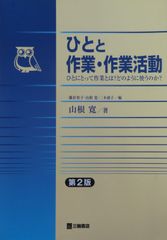 ひとと作業・作業活動　ひとにとって作業とは？どのように使うのか？第2版（最新）