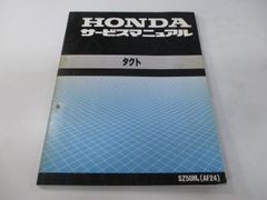 タクト サービスマニュアル ホンダ 正規 中古 バイク 整備書 配線図有り SZ50M AF24-100 GZ5 TACT SJ 車検 整備情報