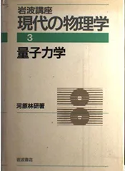 2025年最新】現代の量子力学の人気アイテム - メルカリ