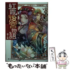【中古】 紅霞後宮物語 第十幕 （富士見L文庫） / 雪村花菜 / ＫＡＤＯＫＡＷＡ