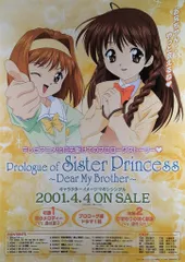 メディアワークス 販促 天広直人 Prologue of SisterPrincess B2ポスター