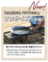 WAQ TAKIBING FRYPAN (Solo)焚き火 フライパン ハンドル分離タイプ【公式/1年保証】
