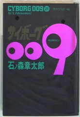 サイボーグ009　全23巻　石ノ森章太郎　豪華版　ハードカバー　全巻セット Amazon.co.jp: 文庫 サイボ-グ009 全23巻セット(化粧箱入り