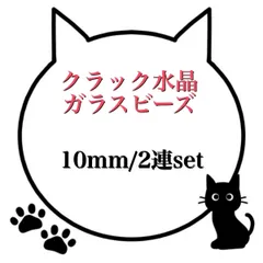 【108.111.112.114】クラック水晶ガラスビーズ★10mm/2連set