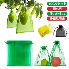 100枚セット 果物保護袋 野菜 ネット フルーツネット 果物保護ネット 園芸ネット 果物袋 保護ネット 防虫 ネット 保護 防虫 防鳥 ネット 果実 巾着袋 鳥よけ網 園芸用品 ガーデニング用品 フ ugZg557