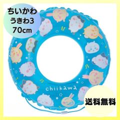 ちいかわ chiikawa 70cmうきわ こども浮き輪 スイムリング ビーチフロート 浮き遊具 プール レジャー