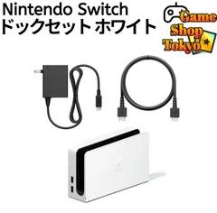 『新品』 ドックセット　ホワイト　任天堂　純正品　Nintendo Switch　ニンテンドースイッチ　Game Shop Tokyo