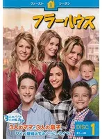 (未使用･未開封品)　フラーハウス 1stシーズン 後半セット(8~13話/2枚組) [DVD] 6k88evb Amazon.co.jp: フラーハウス 1stシーズン 後半セット(8~13話/2枚