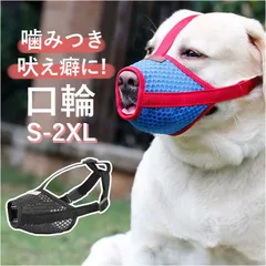 ☆ 2XLサイズ ☆ 犬 口輪 pmydogm03 犬 口輪 マズル 犬の口輪 犬用口輪 マスク 口カバー カバー メッシュ 通気性 犬用 いぬ イヌ サイズ調整 噛み癖 しつけ 無駄吠え 噛みつき 躾 拾い食い