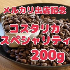 自家焙煎珈琲豆 特別価格 コスタリカ フォレストマウンテン200g 中深煎り スペシャリティコーヒー
