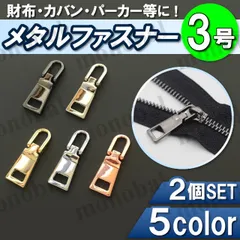 ファスナー 引き手 2個セット 引手 持ち手 ジッパー プルタブ ファスナートップ 修理 交換 取替 金属金具 チャック 財布 スーツケース キャリーケース バッグ バック カバン 鞄 ブラック 黒 ゴールド 金 シルバー 銀 3号