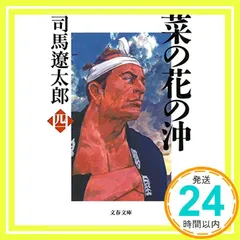 司馬遼太郎　セット　大文字新装版『菜の花の沖』など　文春文庫　新装版　計２６冊 新装版 菜の花の沖 (5) (文春文庫) (文春文庫 し 1-90) | 司馬