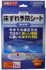 プリマ床ずれ予防シート 部分用粘着タイプ１枚入 床ずれ保護フィルム 一般医療機器 皮膚バリア粘着プレート