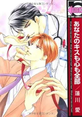 【中古】あなたのキスも心も全部 (新装版) (ビーボーイコミックス)