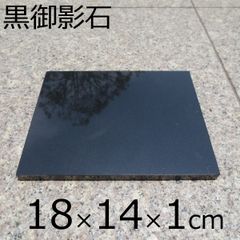 板石18×14×約0.8cm 石板 平板 黒板 黒みかげ石 プレート 皿 スレートプレート 台座 飾り台 送料無料！！
