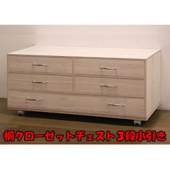 新品・未開封・国産品：桐クローゼットチェスト３段小引き　 衣類 衣装 収納 押入れ 押し入れ 桐たんす 桐箪笥 桐タンス