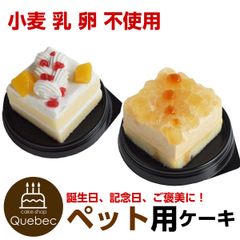 小麦 乳 卵 不使用 アレルギー対応 犬用ケーキ コミフ やさしいスイーツ リンゴとムース＆米粉豆乳クリームセット