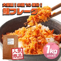 【 お得用 1kg 】メガ盛り！ 鮭フレーク 北海道函館加工 送料無料 さけ サケ ほぐし 弁当 おにぎり おかず パスタ 簡単調理 国産 秋鮭 業務用 大容量 鮭フレーク お茶漬け 炒飯 北海道