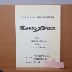 Fully 台本 ウルトラマンメビウス ♯47 ♯48 特撮台本 ウルトラマンメビウス 第49・50話 最終回 台本