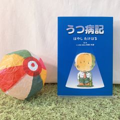 うつ病記, はやしたける  (アステラス製薬株式会社) ・古本［専門書］