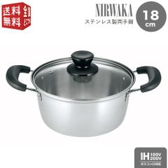 NIRWAKA -ニルワーカ- IH対応 ステンレス製両手鍋 18cm NW-03 ガラス蓋付 シンプル
