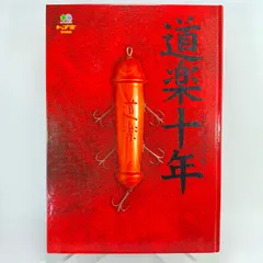 道楽十年 道楽十年 【公式通販】