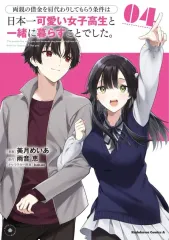 【中古】B6コミック 両親の借金を肩代わりしてもらう条件は日本一可愛い女子高生と一緒に暮らすことでした。(4) / 美月めいあ