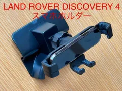 ランドローバー ディスカバリー Discovery4 SE スマホホルダー