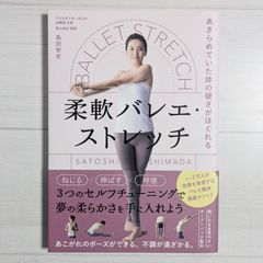 あきらめていた体の硬さがほぐれる 柔軟バレエ・ストレッチ