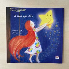 ペルシア語絵本　Mana and the City of Stars