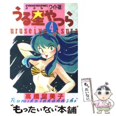 【中古】 うる星やつら かけめぐる青春/小学館/高橋留美子 写真 1/9枚】「うる星やつら」の第1話「かけめぐる青春／絶体