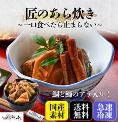 匠のあら炊き3個セット　鯛と鰤のアラがたっぷり！
