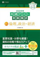 2022年用共通テスト実戦模試(14)倫理、政治・経済 (最新過去問2日程付)