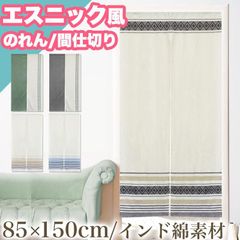 のれん 暖簾 おしゃれ 間仕切り 85×150 エスニック アジアン モダン 北欧 ストライプ カーテン 引越し 階段 お手軽 暖簾 のれん 間仕切り リビング 1人暮らし