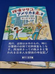 探偵マサコ、アメリカを走る