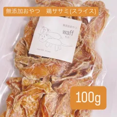 無添加おやつ 鶏ササミ スライス 100g ジャーキー ペットフード 犬のおやつ 猫のおやつのサムネイル