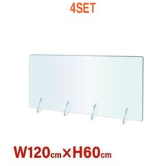 【4セット】衝立　透明アクリルパーテーション　1200x600mm　工事不要　簡単設置